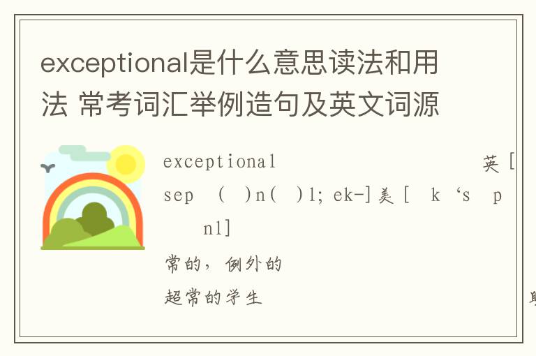 exceptional是什么意思读法和用法 常考词汇举例造句及英文词源解析