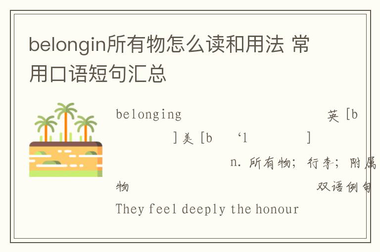 belongin所有物怎么读和用法 常用口语短句汇总