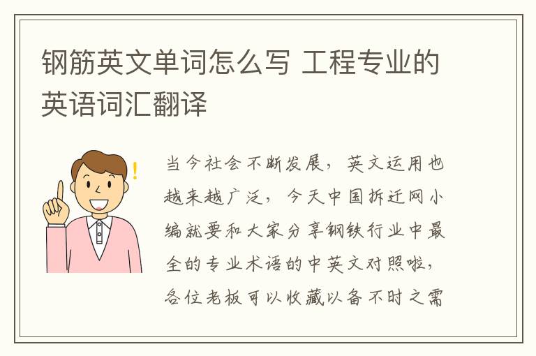 钢筋英文单词怎么写 工程专业的英语词汇翻译