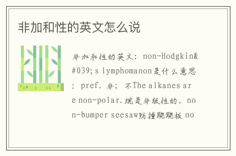 非加和性的英文怎么说