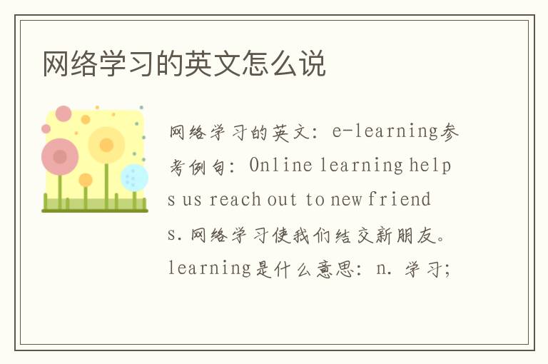 网络学习的英文怎么说