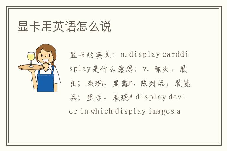 显卡用英语怎么说