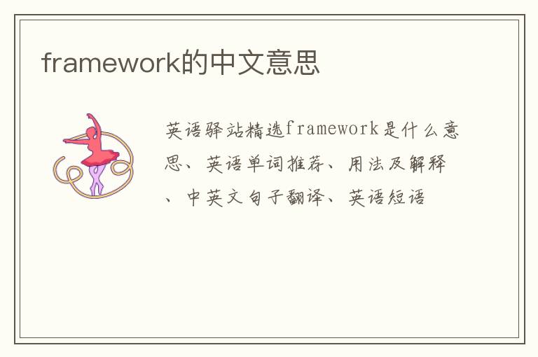 framework的中文意思