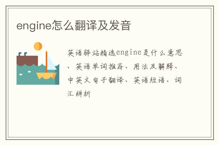 engine怎么翻译及发音