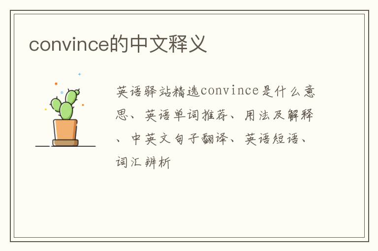 convince的中文释义