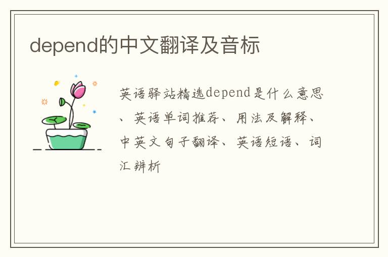 depend的中文翻译及音标