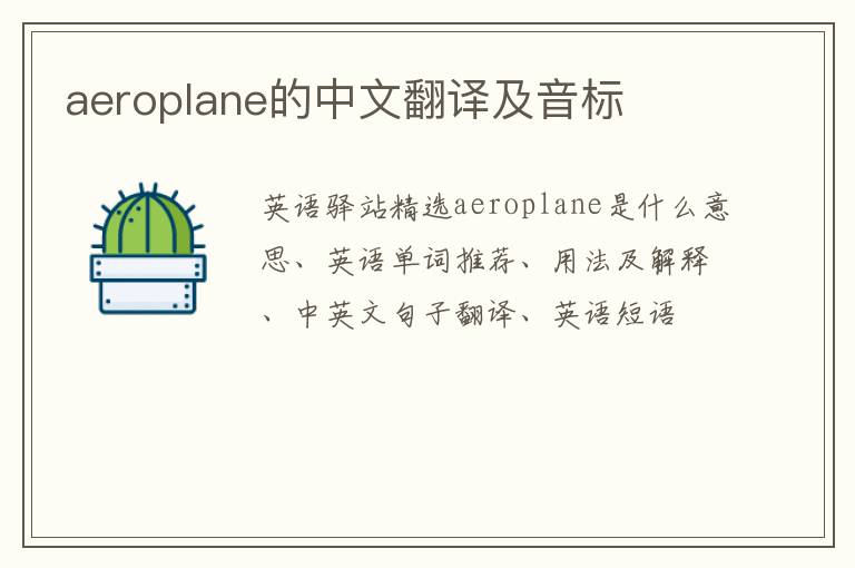 aeroplane的中文翻译及音标