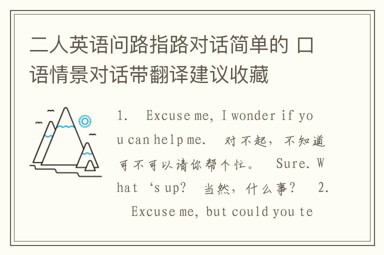 二人英语问路指路对话简单的 口语情景对话带翻译建议收藏