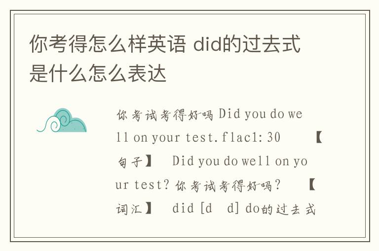 你考得怎么样英语 did的过去式是什么怎么表达