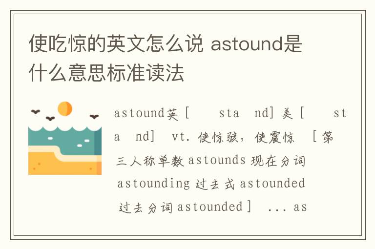 使吃惊的英文怎么说 astound是什么意思标准读法