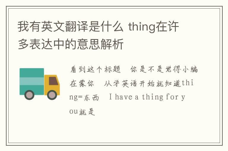 我有英文翻译是什么 thing在许多表达中的意思解析