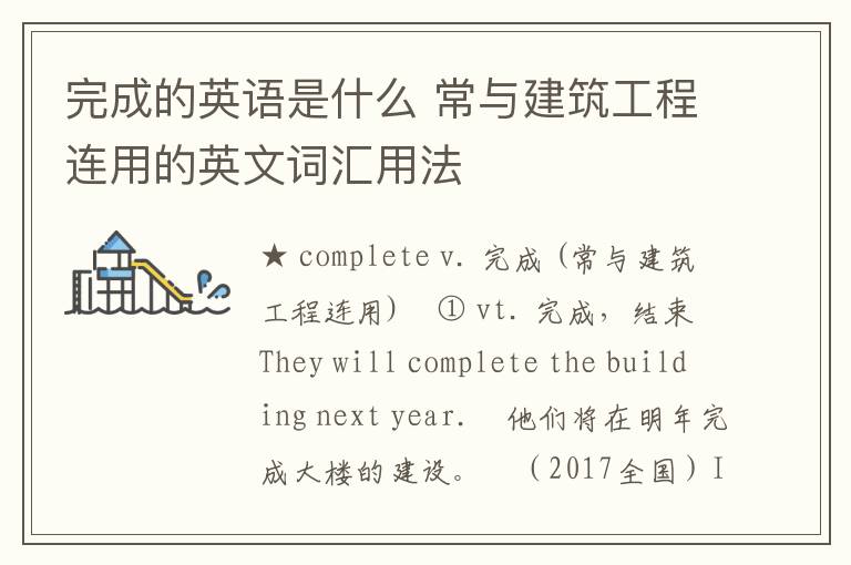 完成的英语是什么 常与建筑工程连用的英文词汇用法