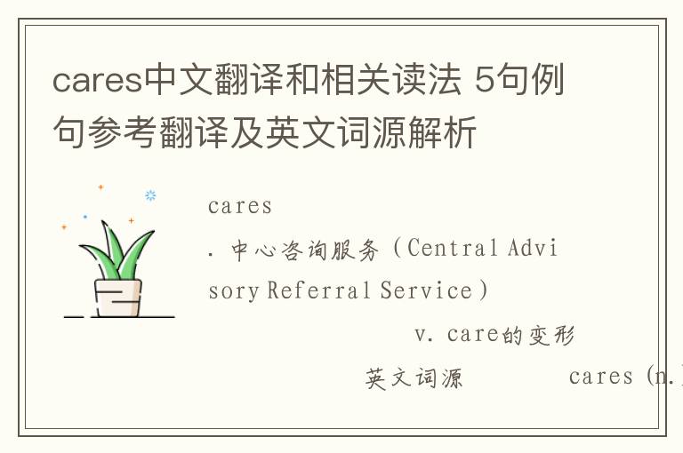 cares中文翻译和相关读法 5句例句参考翻译及英文词源解析