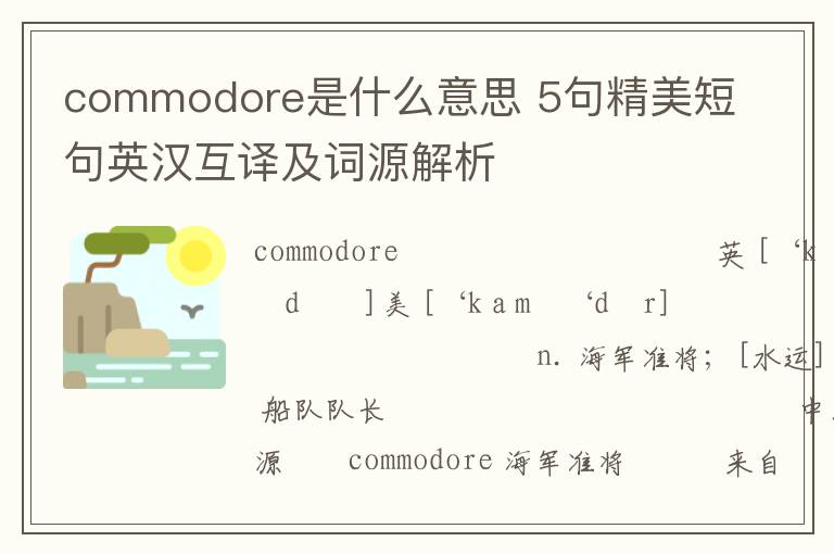 commodore是什么意思 5句精美短句英汉互译及词源解析