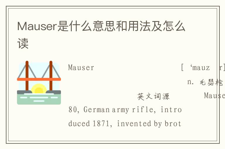 Mauser是什么意思和用法及怎么读