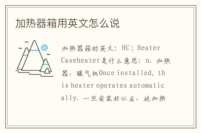 加热器箱用英文怎么说