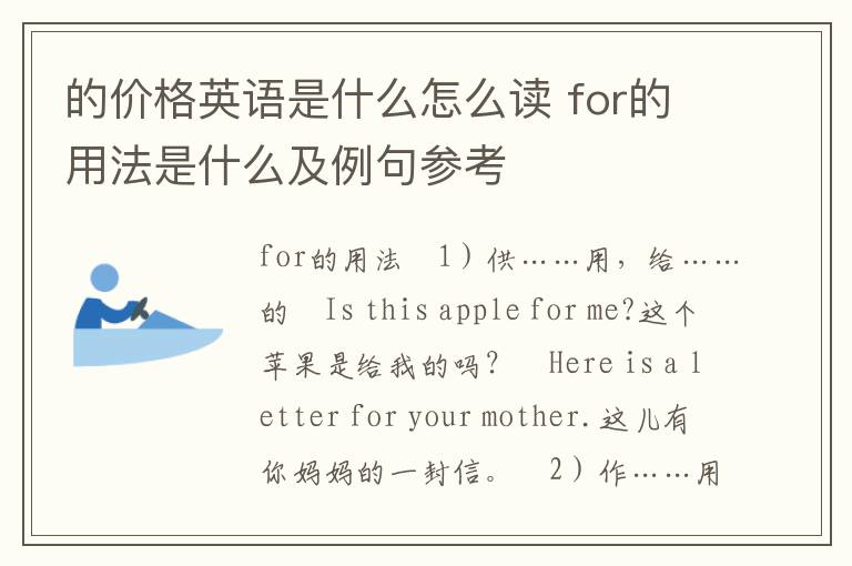 的价格英语是什么怎么读 for的用法是什么及例句参考