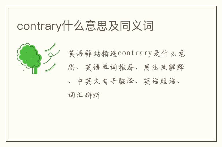 contrary什么意思及同义词