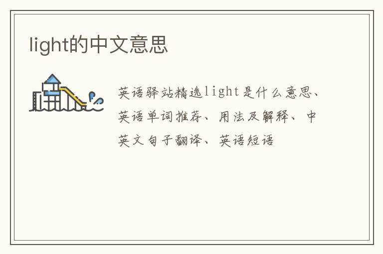 light的中文意思