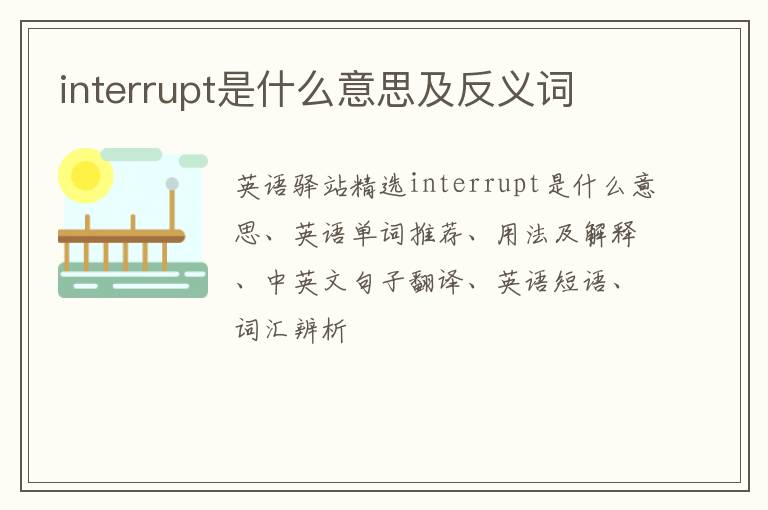 interrupt是什么意思及反义词