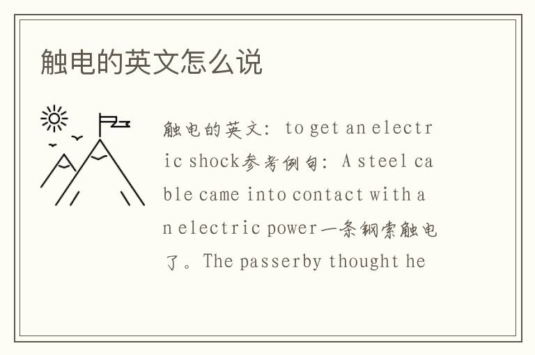 触电的英文怎么说