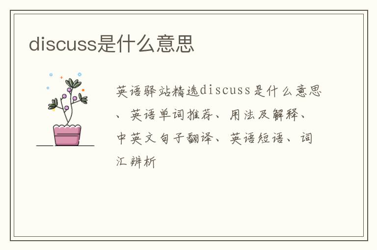 discuss是什么意思