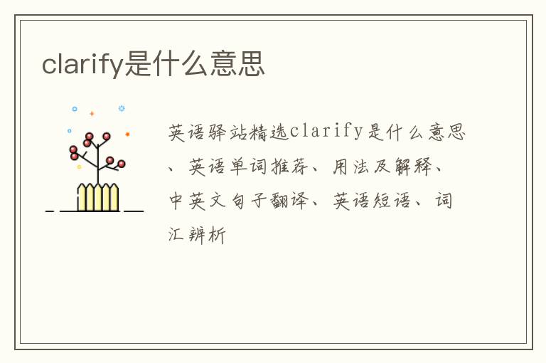 clarify是什么意思