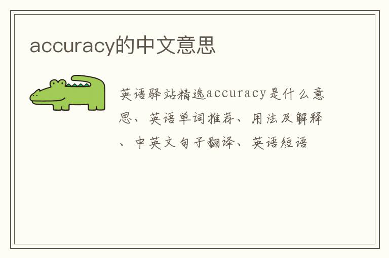 accuracy的中文意思