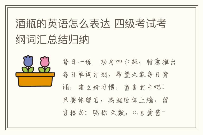 酒瓶的英语怎么表达 四级考试考纲词汇总结归纳