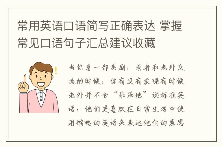 常用英语口语简写正确表达 掌握常见口语句子汇总建议收藏