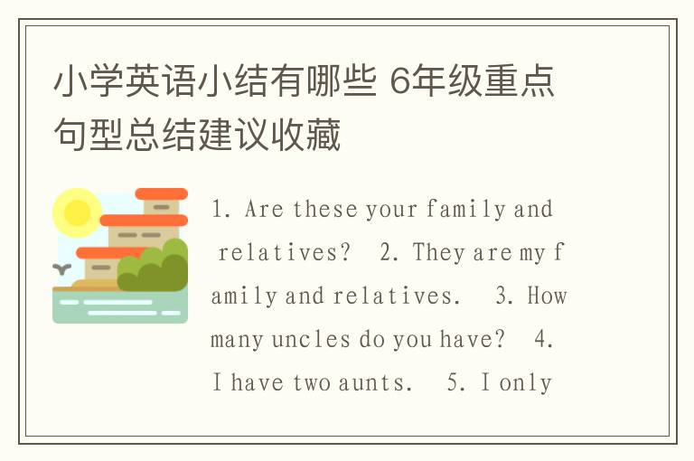 小学英语小结有哪些 6年级重点句型总结建议收藏