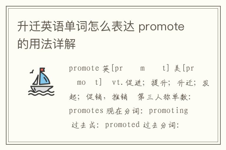 升迁英语单词怎么表达 promote的用法详解