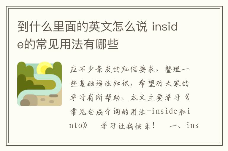 到什么里面的英文怎么说 inside的常见用法有哪些