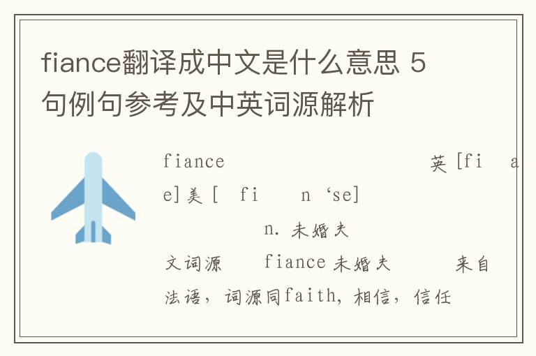 fiance翻译成中文是什么意思 5句例句参考及中英词源解析