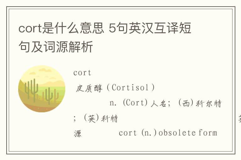 cort是什么意思 5句英汉互译短句及词源解析