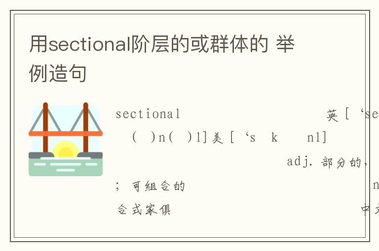 用sectional阶层的或群体的 举例造句