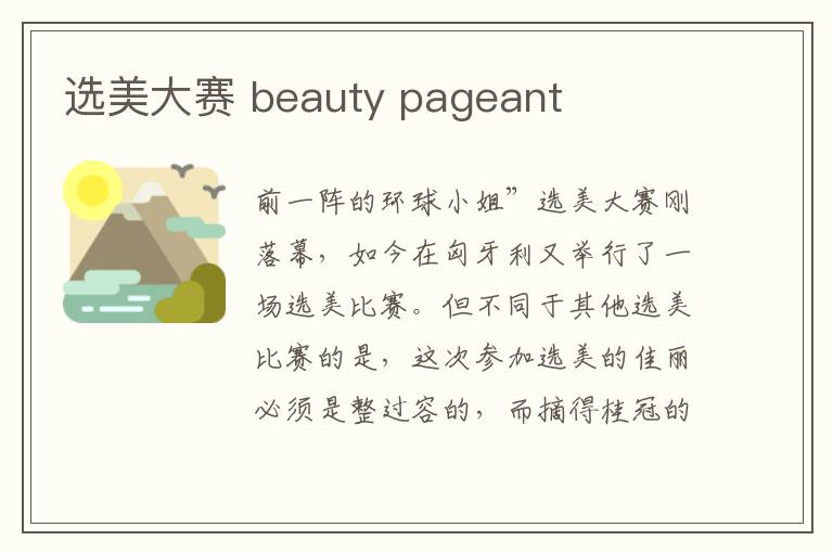 选美大赛 beauty pageant