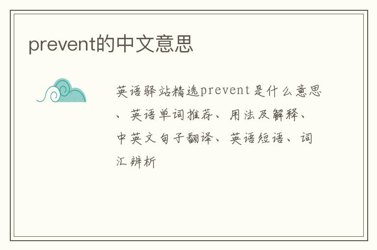 prevent的中文意思