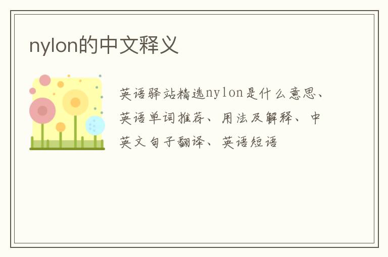 nylon的中文释义