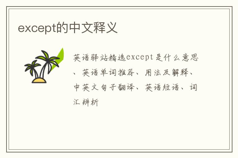 except的中文释义