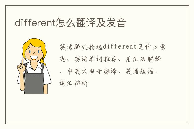 different怎么翻译及发音