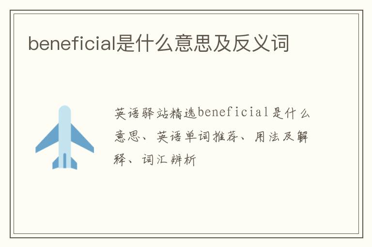 beneficial是什么意思及反义词