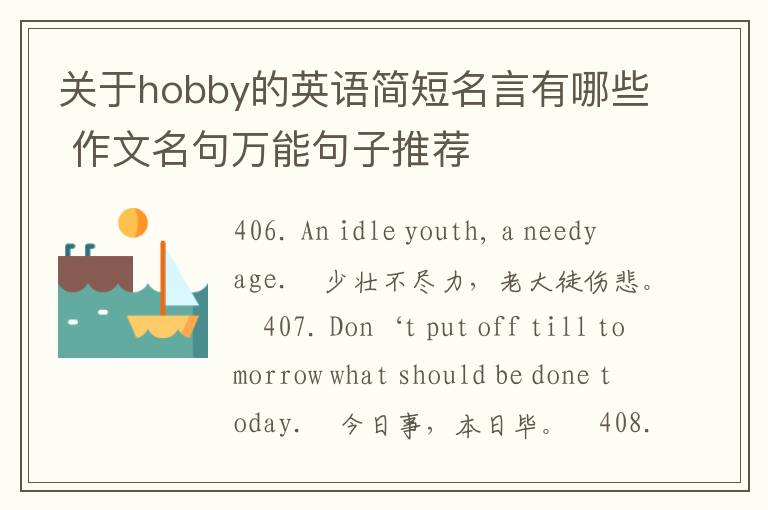 关于hobby的英语简短名言有哪些 作文名句万能句子推荐