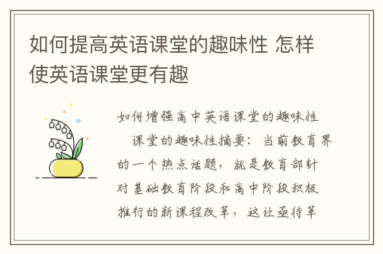 如何提高英语课堂的趣味性 怎样使英语课堂更有趣