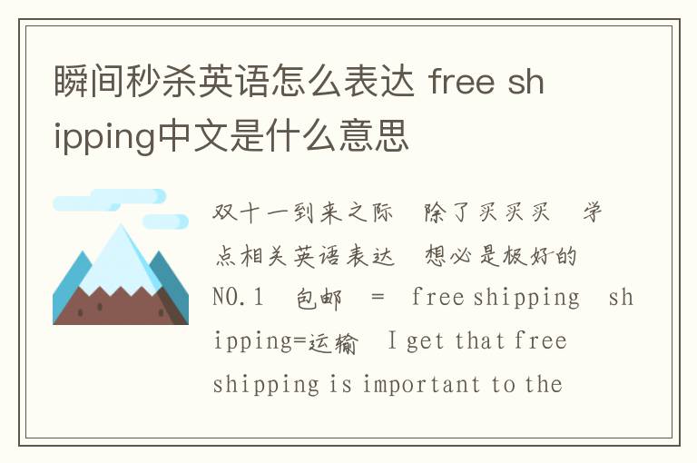 瞬间秒杀英语怎么表达 free shipping中文是什么意思