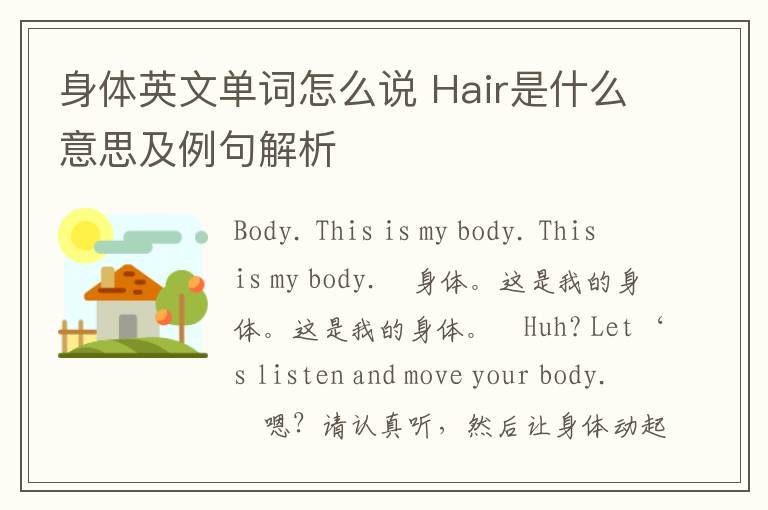 身体英文单词怎么说 Hair是什么意思及例句解析