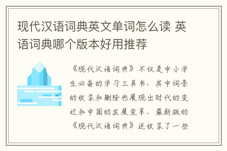 现代汉语词典英文单词怎么读 英语词典哪个版本好用推荐