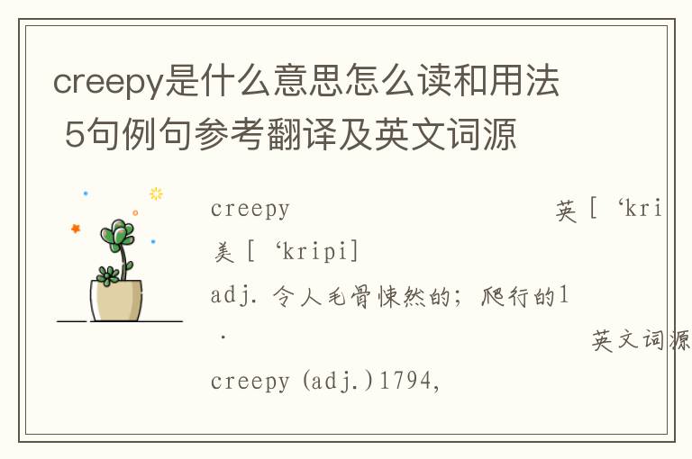 creepy是什么意思怎么读和用法 5句例句参考翻译及英文词源