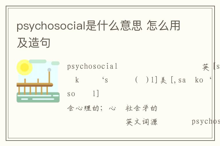 psychosocial是什么意思 怎么用及造句