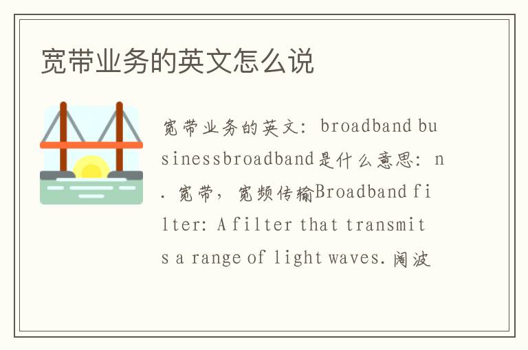 宽带业务的英文怎么说